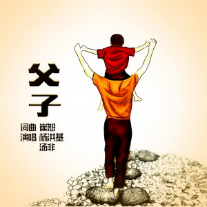Listen to 父子 (其他) song with lyrics from 杨洪基
