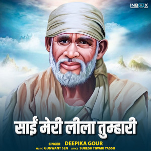 收聽Deepika Gour的Sai Meri Leela Tumhari歌詞歌曲