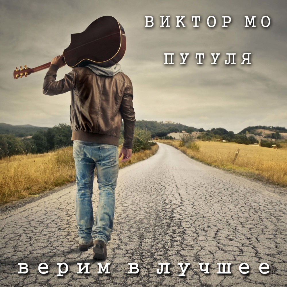 Верим в лучшее (Explicit)