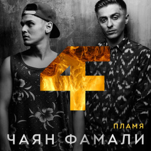 Listen to Rastafari song with lyrics from Чаян Фамали