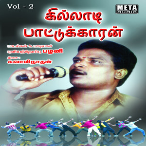 อัลบัม Killadi Pattukaran Volume 2 ศิลปิน Swaminathan