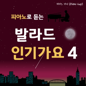 收聽피아노 가이的차가워진 이 바람엔 우리가 써있어(Bad Love)歌詞歌曲