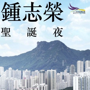 收聽香港中文大學合唱團 & 朱振威的聖誕夜歌詞歌曲