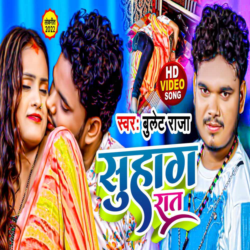 Suhag Rat (Bhojpuri Song)