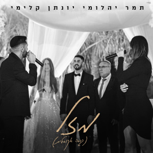 ดาวน์โหลดและฟังเพลง מזל (אקוסטי) พร้อมเนื้อเพลงจาก תמר יהלומי