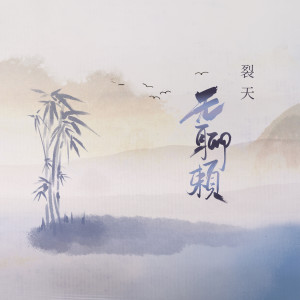 Listen to 无聊赖 (伴奏版) (伴奏) song with lyrics from 裂天
