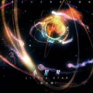 Listen to 小星星 (伴奏) song with lyrics from 杨天翔