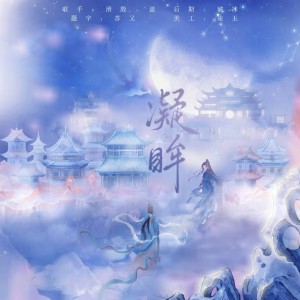 Album 凝眸——（狠狠绝美狠狠破碎的男女男女对唱版） from 清殷sain