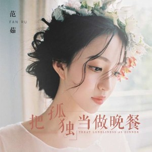 Listen to 把孤独当作晚餐 (女生版) song with lyrics from 范茹