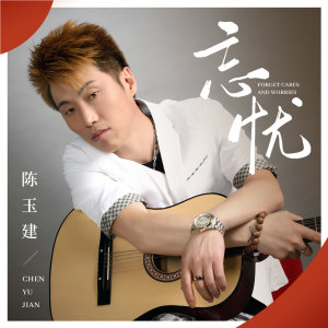 收聽陳玉建的忘憂 (伴奏)歌詞歌曲