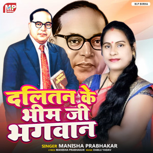 收聽Manisha Prabhakar的Dalitan Ke Bhim Ji Bhagwan歌詞歌曲
