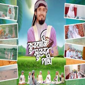 收聽Mubin TusHar的কোরআনের সুরের পাখি - বাংলা গজল নাশিদ - Amra Quran Er Shurer Pakhi - Islamic Gajol (feat. Al Mizan)歌詞歌曲