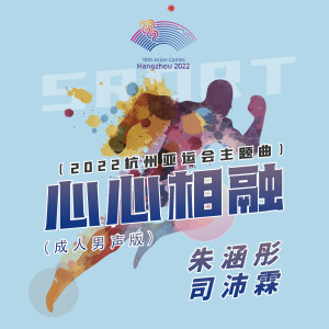 收聽朱涵彤的心心相融 (成人男声版伴奏)歌詞歌曲