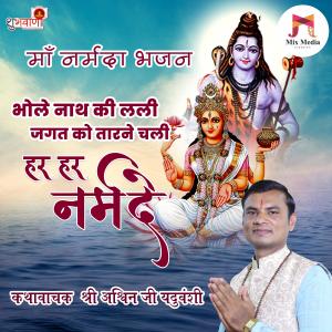 Album Bhole Nath Ki Lali Jagat Ko Tarane Chali Har Har Narmade | Maa Narmada Bhajan oleh Ashwin Yadav