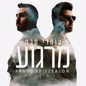Listen to Margoa song with lyrics from Omri Sabach