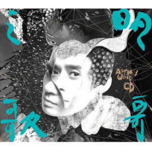 Album Ming Ge Zhi Ge from Anthony Wong (黄耀明)