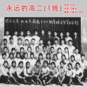 寧新兵的專輯永遠的高二1班(合唱版)