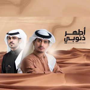 ดาวน์โหลดและฟังเพลง اطهر ذنوبي พร้อมเนื้อเพลงจาก غريب ال مخلص