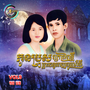 Album កូនប្រុសក្រោមពន្លឺព្រះចន្ទពេញបូរមី , Vol .9 (Album 1) oleh ខេម