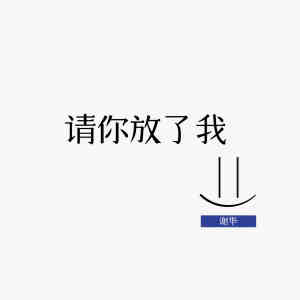 收听谢华的请你放了我歌词歌曲