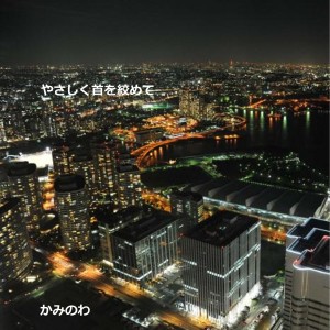 ดาวน์โหลดและฟังเพลง Strangle Me Kindly พร้อมเนื้อเพลงจาก kaminowa