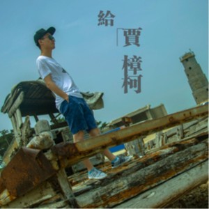 Album 给贾樟柯 from 薄开飞