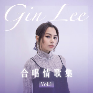 Gin Lee 李幸倪的專輯Gin Lee 合唱情歌集 Vol.1