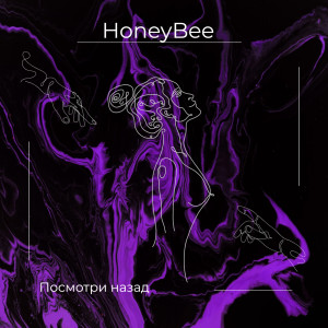 Dengarkan lagu Посмотри назад nyanyian Honeybee dengan lirik