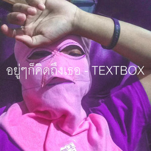 ดาวน์โหลดและฟังเพลง อยู่ๆก็คิดถึง พร้อมเนื้อเพลงจาก TEXTBOX