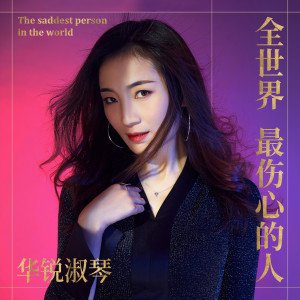 收聽華銳淑琴的全世界最傷心的人 (DJ何鵬版)歌詞歌曲