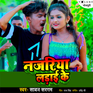 收聽Sawan Sargam的Najariya Ladai Ke歌詞歌曲