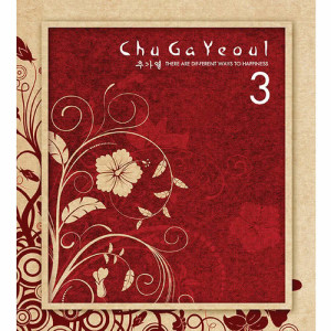 ดาวน์โหลดและฟังเพลง Haengboghaeyo พร้อมเนื้อเพลงจาก Chu Ga Yeoul