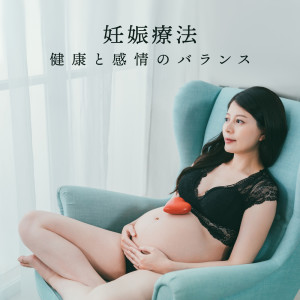 收聽妊娠中のための音楽のアカデミー的精神的な削除歌詞歌曲