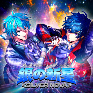Dengarkan lagu 銀の新星＜SILVER NOVA＞ nyanyian Argonavis dengan lirik