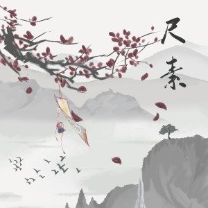 Album 尺素 oleh 屿汐学长