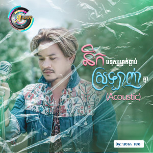 收聽លោក ខេម的នឹកមនុស្សម្នាក់ធ្លាប់ស្រឡាញ់គ្នា (Acoustic)歌詞歌曲