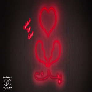 Listen to By3ak song with lyrics from Drgn