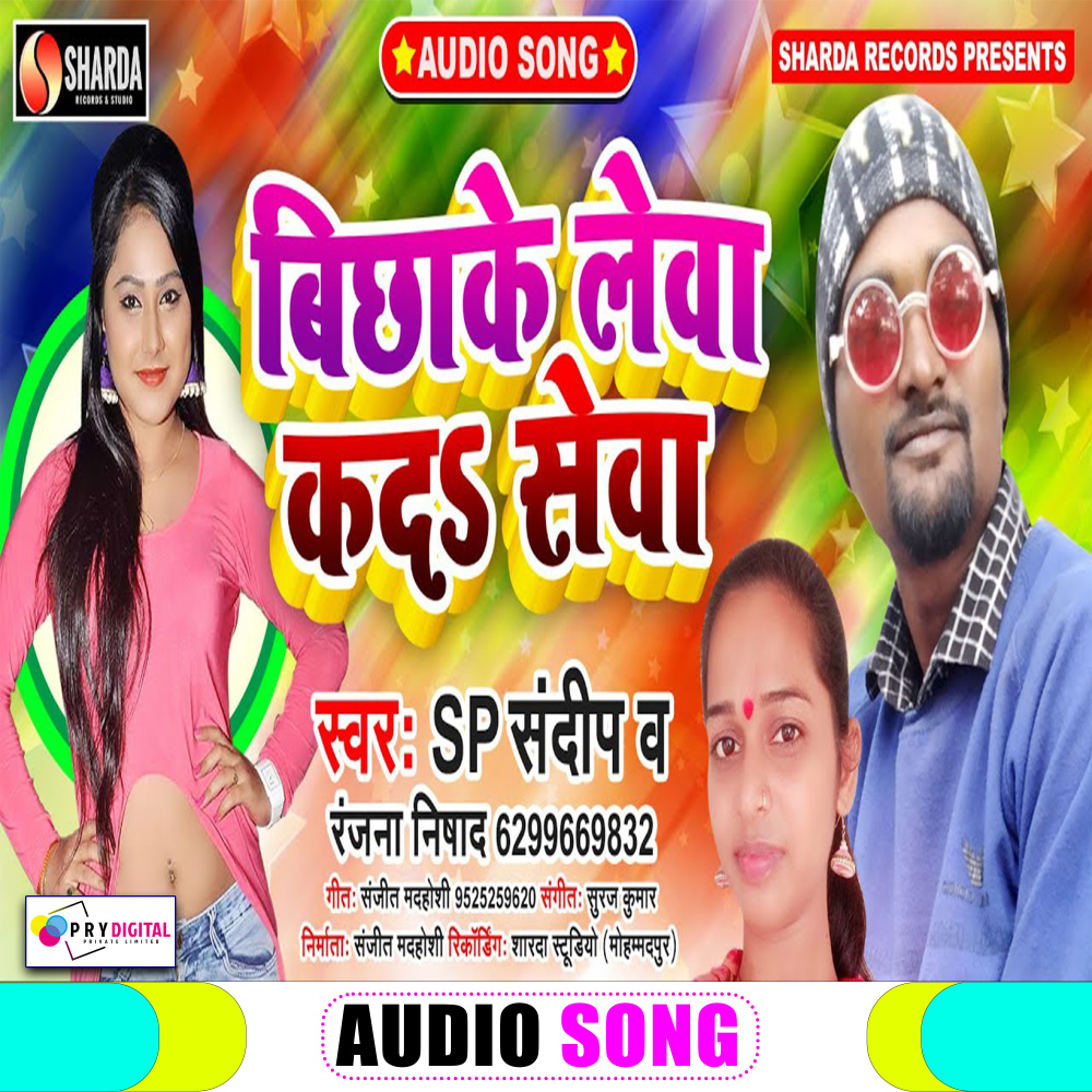 Bichha Ke Lewa Kada Sewa (Bhojpuri Song)