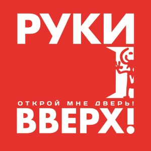 Listen to Увидимся в снах song with lyrics from Руки Вверх
