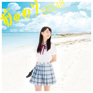 收聽SKE48的向前衝歌詞歌曲