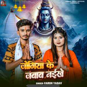 Listen to Jogiya Ke Jawab Naihe song with lyrics from Varun Yadav