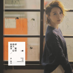 Listen to Let Your Tears Fall song with lyrics from 黄雅莉