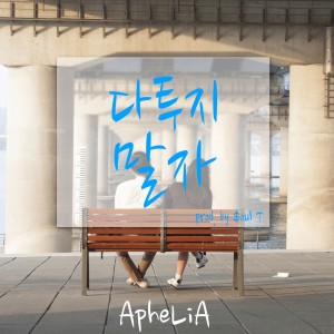 Album 다투지 말자 from 