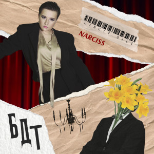 Listen to БДТ song with lyrics from Linett Dali
