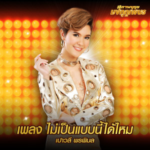 收聽เปาวลี พรพิมล的ไม่เป็นแบบนี้ได้ไหม (เพลงประกอบละคร สุภาพบุรุษมงกุฎเพชร)歌詞歌曲