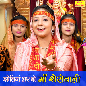 Dengarkan Jholiya Bhar Do Maa Sherowali lagu dari Komal dengan lirik