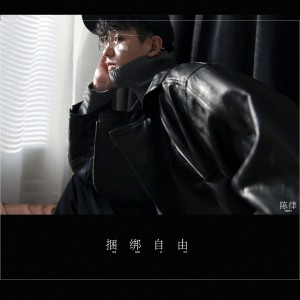 收聽陳律的捆綁自由歌詞歌曲