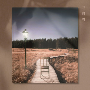 Listen to 그리워 song with lyrics from 한얼