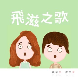 Album Fei Zi Zhi Ge from 谢芊彤 & 谢芊蕾
