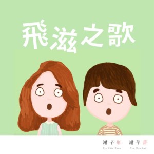Listen to Fei Zi Zhi Ge song with lyrics from 谢芊彤 & 谢芊蕾